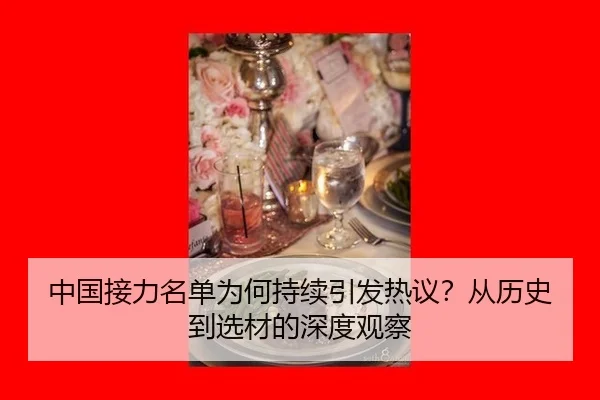 zhong-guo-jie-li-ming-dan-wei-he-chi-xu-yin-fa-re-yi-cong-li-shi-dao-xuan-cai-de-shen-du-guan-cha-2-648.jpg