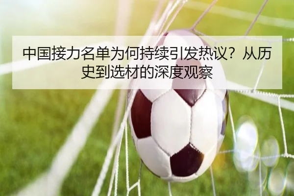 中国接力名单为何持续引发热议？从历史到选材的深度观察