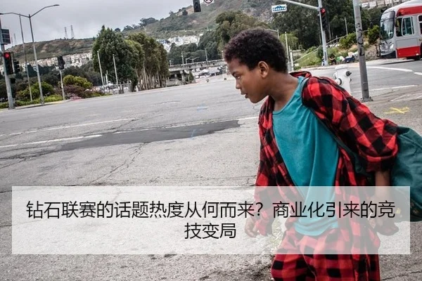 钻石联赛的话题热度从何而来？商业化引来的竞技变局